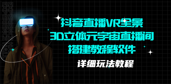 抖音直播VR全景3D立体元宇宙直播间搭建教程软件【详细玩法教程】-科景网创