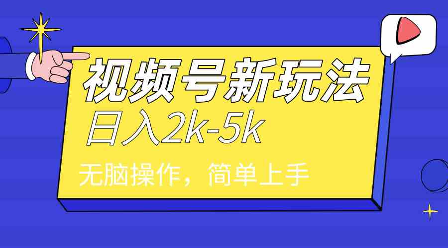 2024年视频号分成计划，日入2000+，文案号新赛道，一学就会，无脑操作。-科景网创