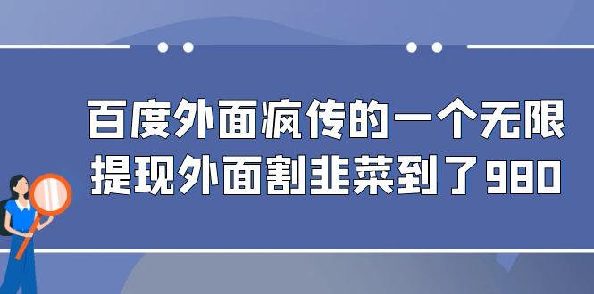 百度外面疯传的一个无限提现外面割韭菜到了980-科景网创