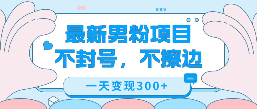 最新男粉变现，不擦边，不封号，日入300+（附1360张美女素材）-科景网创