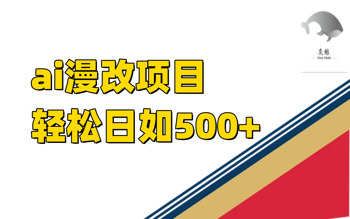 ai漫改项目单日收益500+-科景网创