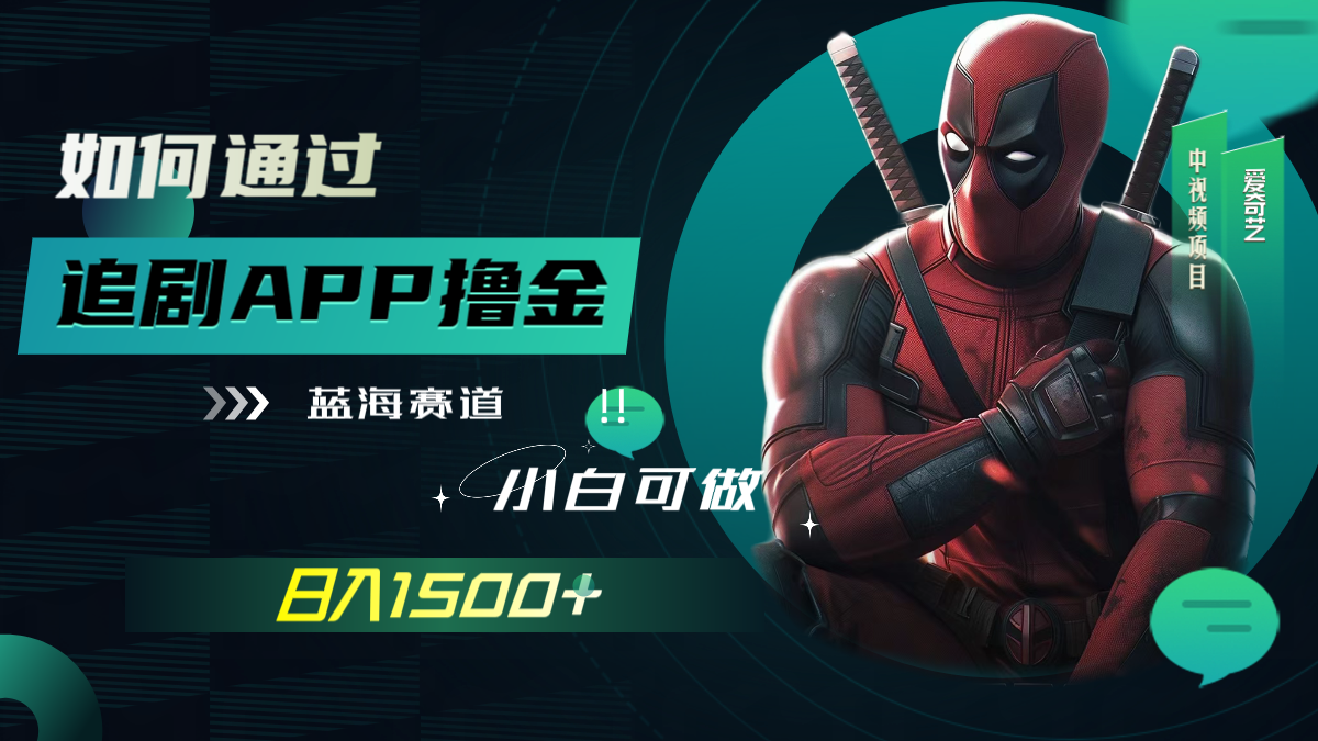 如何通过追剧APP撸金，日入1500+（附素材）-科景网创