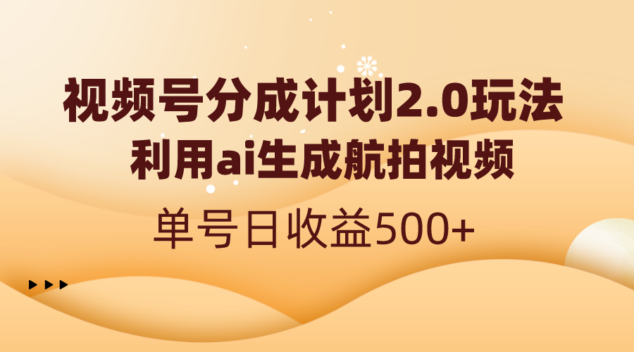 视频号分成计划2.0，利用ai生成航拍视频，单号日收益500+-科景网创