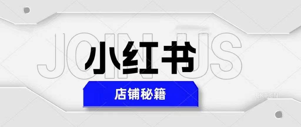 小红书店铺秘籍，最简单教学，最快速爆单，日入1000+-科景网创