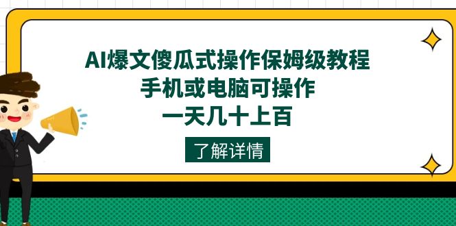 AI爆文傻瓜式操作保姆级教程，手机或电脑可操作，一天几十上百！-科景网创