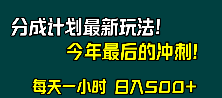 视频号分成计划最新玩法，日入500+，年末最后的冲刺-科景网创