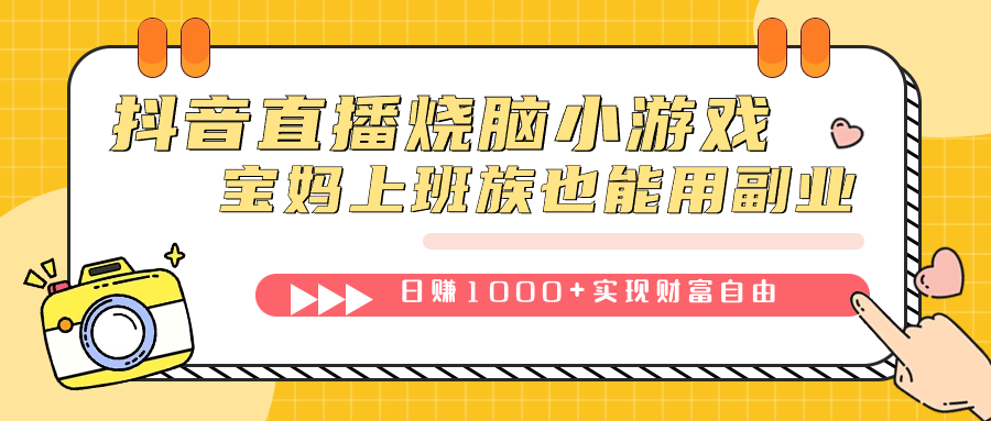 抖音直播烧脑小游戏，不需要找话题聊天，宝妈上班族也能用副业日赚1000+-科景网创