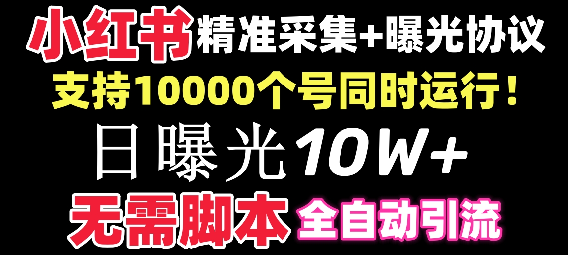 【价值10万！】小红书全自动采集+引流协议一体版！无需手机，支持10000-科景网创