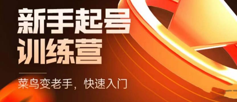 抖音电商-新手起号特训营，菜鸟变老手 快速入门 新手商家超全入门课程大全-科景网创