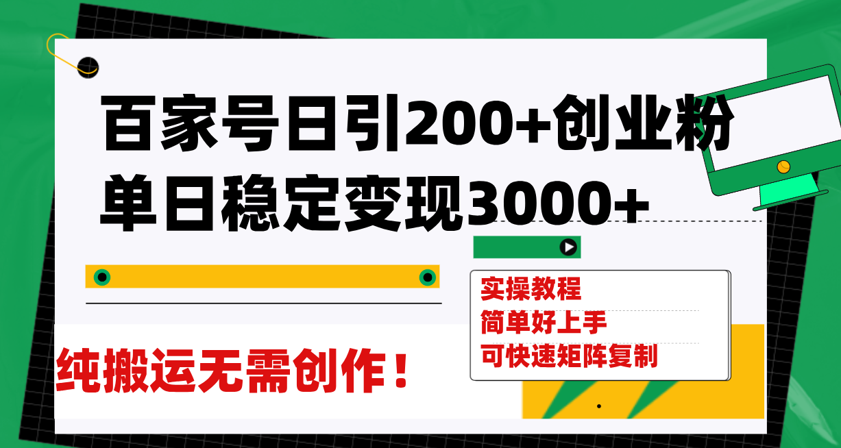 百家号日引200+创业粉单日稳定变现3000+纯搬运无需创作！-科景网创