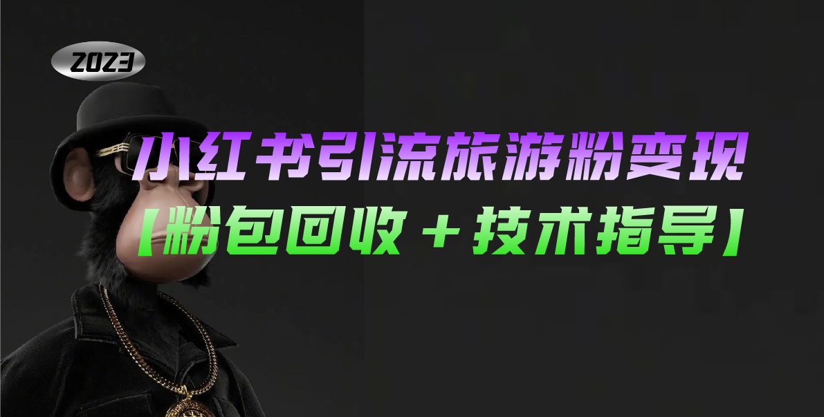 小红书引流旅游粉变现，一个月收入过万【粉包回收+技术指导】-科景网创