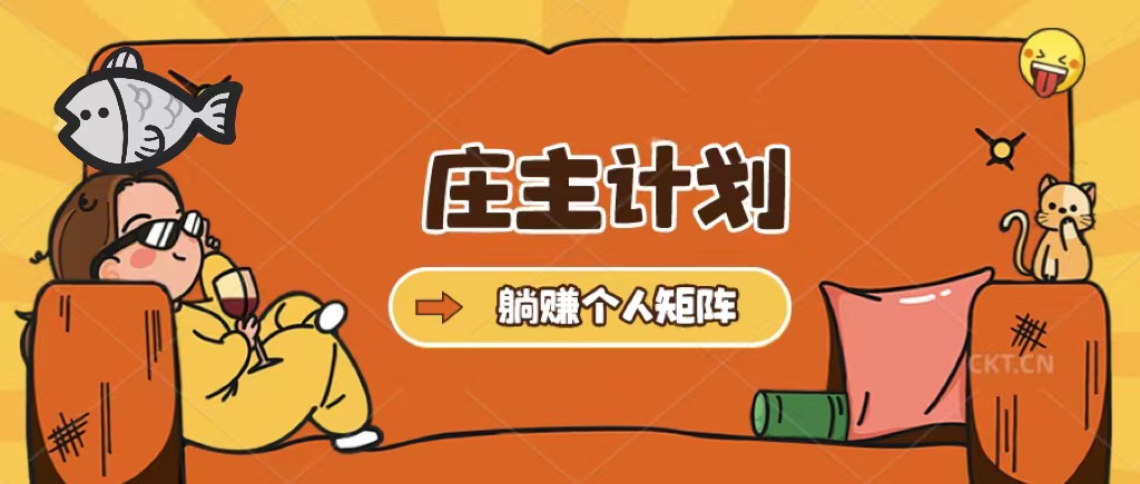 庄主计划课程，内含暴力起号教程，暴力引流精准客户，日引上百个客户不难-科景网创