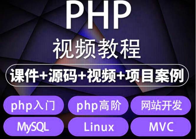 易学|php从入门到精通实战项目全套视频教程网站开发零基础课程-科景网创