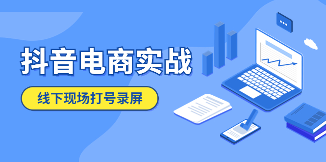 抖音电商实战5月10号线下现场打号录屏，从100多人录的，总共41分钟-科景网创