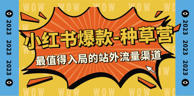 2023小红书爆款-种草营，最值得入局的站外流量渠道（22节课）-科景网创