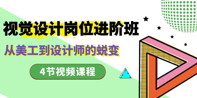 视觉设计岗位进阶班，从美工到设计师的蜕变（4节视频课程）-科景网创