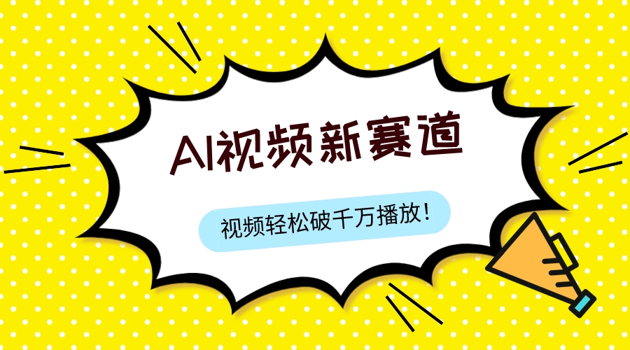 最新ai视频赛道，纯搬运AI处理，可过视频号、中视频原创，单视频热度上千万-科景网创