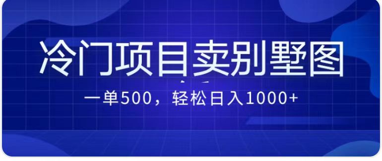 卖农村别墅方案的冷门项目最新2.0玩法 一单500+日入1000+（教程+图纸资源）-科景网创