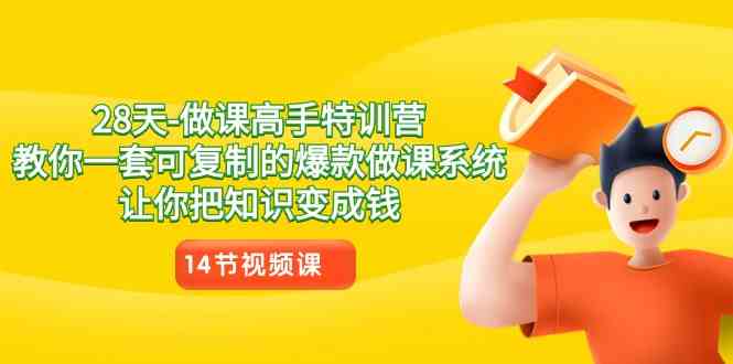 28天-做课高手特训营，教你一套可复制的爆款做课系统，让你把知识变成钱-科景网创