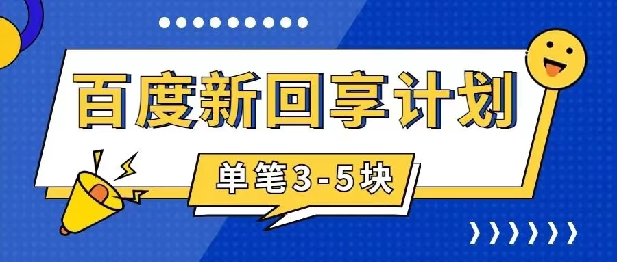 百度搬砖项目 一单5元 5分钟一单 操作简单 适合新手 手把-科景网创