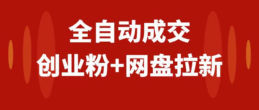 创业粉＋网盘拉新+私域全自动玩法，傻瓜式操作，小白可做，当天见收益-科景网创