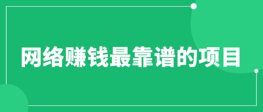 赚想赚钱的人的钱最好赚了：网络赚钱最靠谱项目-科景网创
