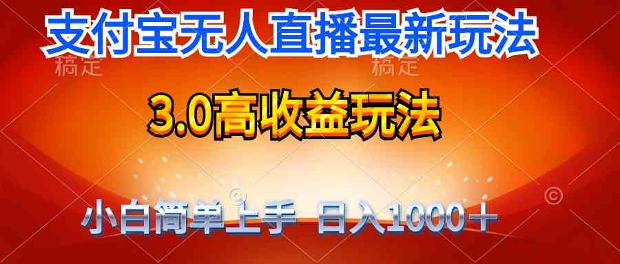最新支付宝无人直播3.0高收益玩法 无需漏脸，日收入1000＋-科景网创
