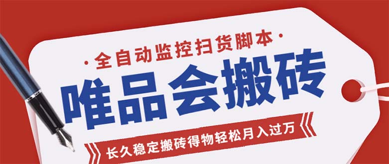 唯品会全自动监控抢货脚本，搬砖得物轻松月入过万【永久脚本+详细教程】-科景网创