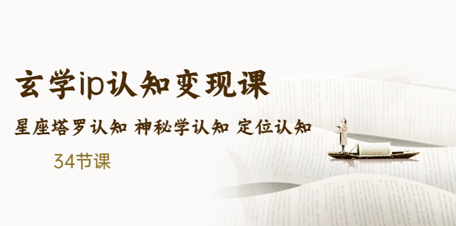 售价2890的玄学ip认知变现课 星座塔罗认知 神秘学认知 定位认知 (34节课)-科景网创