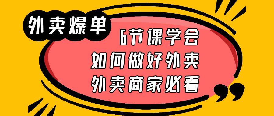 外卖爆单实战课，6节课学会如何做好外卖，外卖商家必看-科景网创