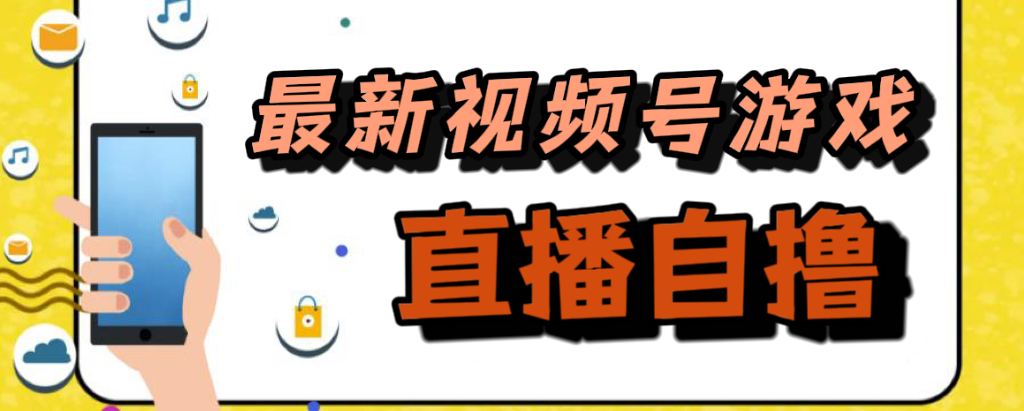 新玩法！视频号游戏拉新自撸玩法，单机50+-科景网创