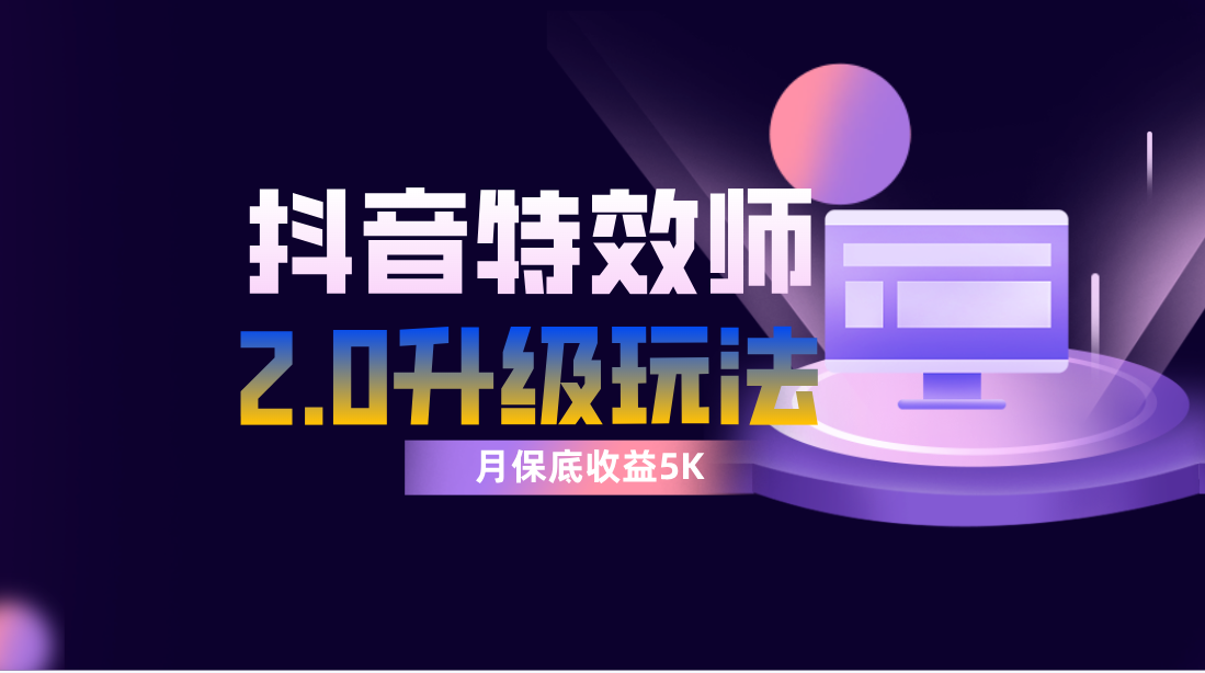 抖音特效师像塑2.0玩法，一组账号单月最低躺赚5000元，每天只需半小时-科景网创