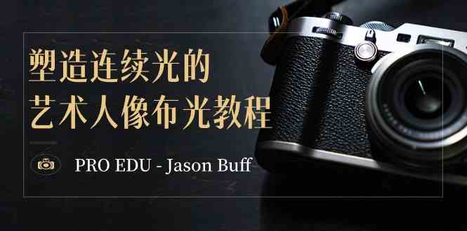 PRO EDU – Jason Buff 塑造连续光的艺术人像布光教程-15节课-中英字幕-科景网创