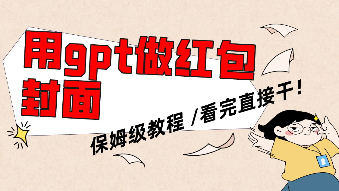 用gpt快速生成微信红包封面，保姆级别教程，小白看完即可上手操作-科景网创