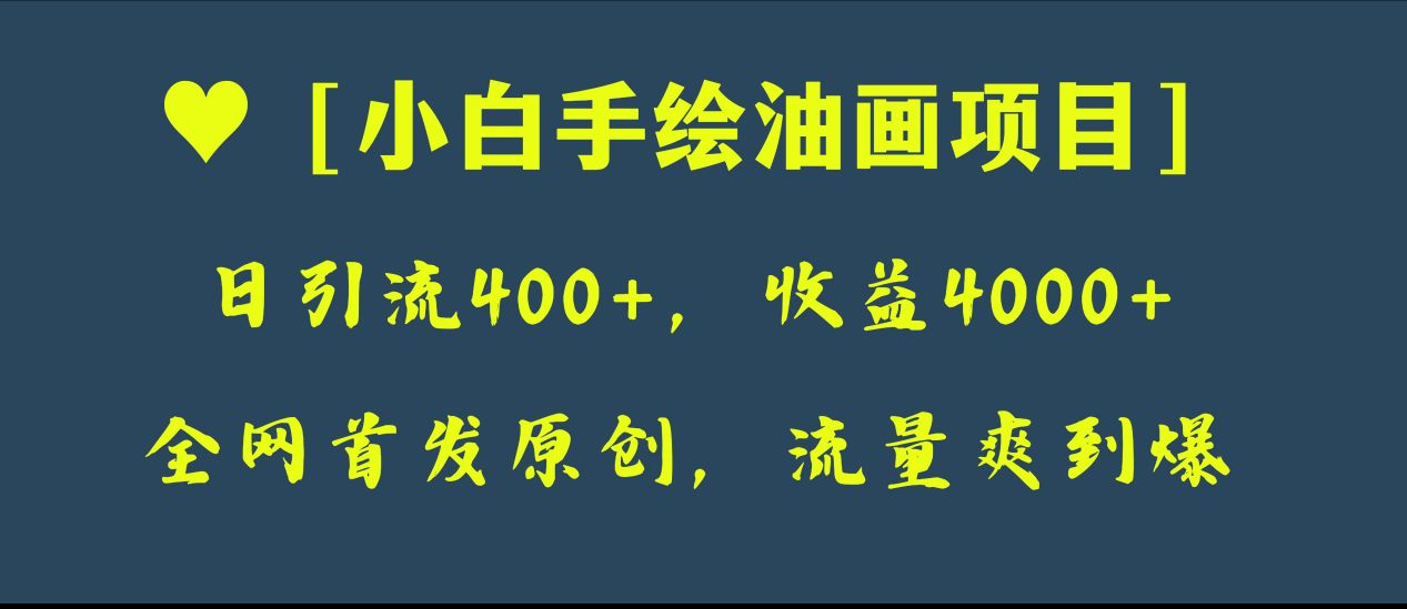 全网首发原创，日引流400+，收益4000+，小白手绘油画项目-科景网创