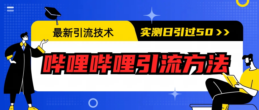 最新引流技术：哔哩哔哩引流方法，实测日引50+-科景网创