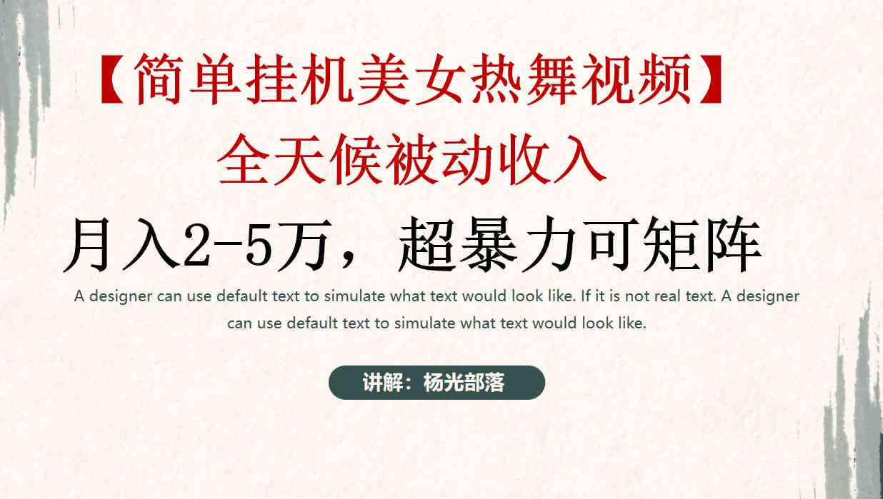 简单挂机美女热舞月入2-5万加，可矩阵-科景网创
