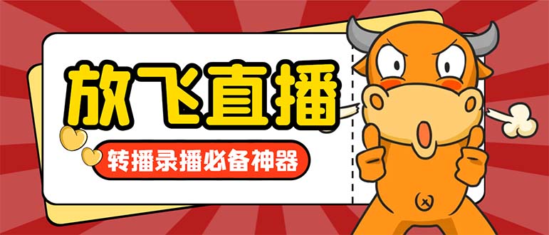 外面收费688的正版放飞直播转播录播神器，不限流防封号支持多平台直播软…-科景网创