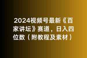 2024视频号最新《百家讲坛》赛道，日入四位数（附教程及素材）-科景网创