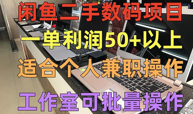 闲鱼二手数码项目，个人副业低保收入一单50+以上，工作室批量放大操作-科景网创