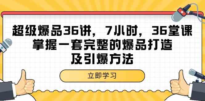 超级爆品-36讲，7小时，36堂课，掌握一套完整的爆品打造及引爆方法-科景网创