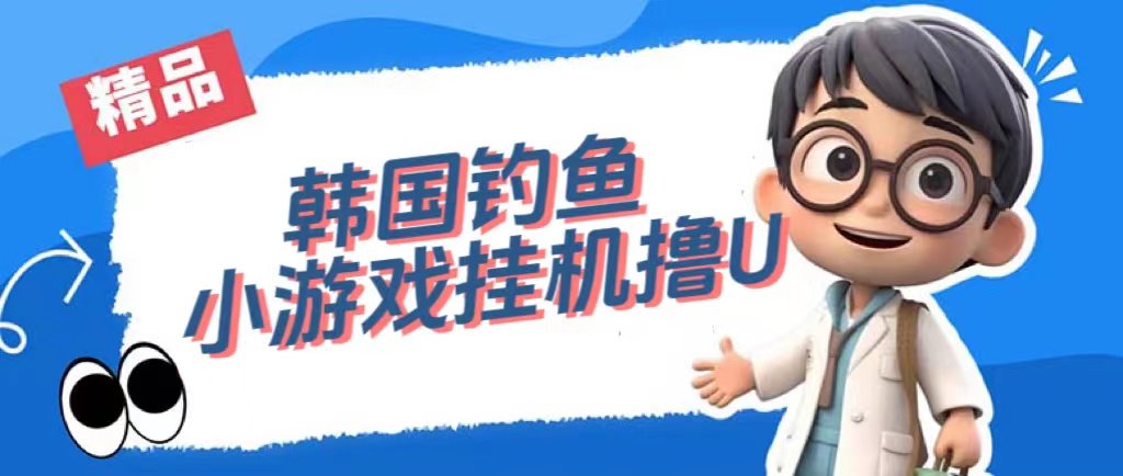 韩国钓鱼小游戏撸USDT，单窗口日撸3—4U-科景网创