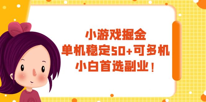 小游戏掘金，单机稳定50+，可多机，小白首选副业！-科景网创