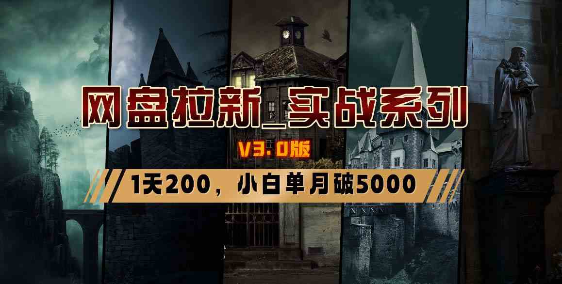 网盘拉新_实战系列，小白单月破5K（v3.0版保姆级教程）-科景网创