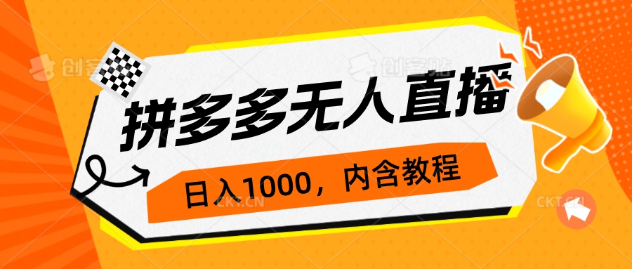 拼多多无人直播不封号玩法，0投入，3天必起，日入1000+-科景网创