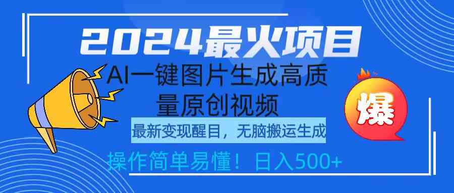 2024最火项目，AI一键图片生成高质量原创视频，无脑搬运，简单操作日入500+-科景网创