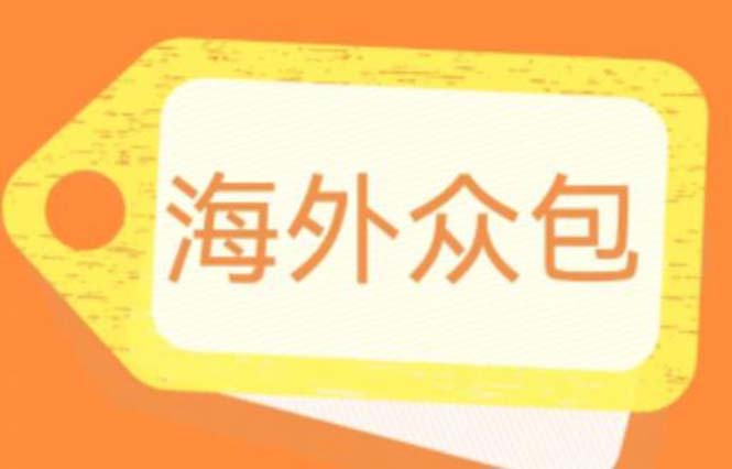 外面收费1588的全自动海外众包项目，号称日赚500+【永久脚本+详细教程】-科景网创