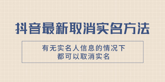 抖音最新取消实名方法，有无实名人信息的情况下都可以取消实名，自测【-科景网创