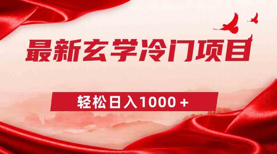 最新冷门玄学项目，零成本一单268，轻松日入1000＋-科景网创