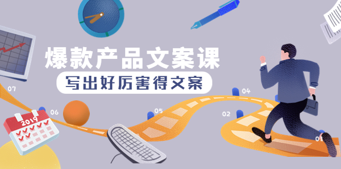 爆款产品文案课：写出好厉害得文案，10天涨粉1.5w粉-科景网创